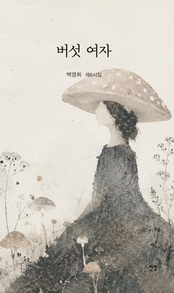 버섯 여자