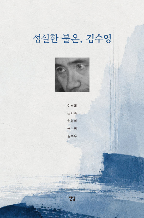 성실한 불온, 김수영