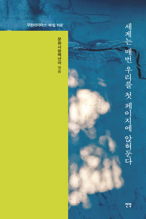 세계는 매번 우리를 첫 페이지에 앉혀둔다