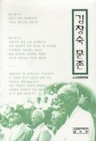 김창숙 문존