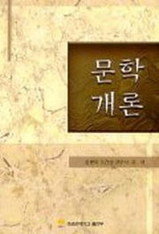 문학개론