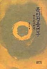 훈민정음 연구(수정증보)