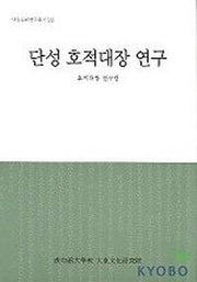 단성 호적대장 연구