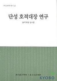 단성 호적대장 연구