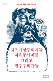 자유지상주의자들 자유주의자들 그리고 민주주의자들 (사람생각 03)