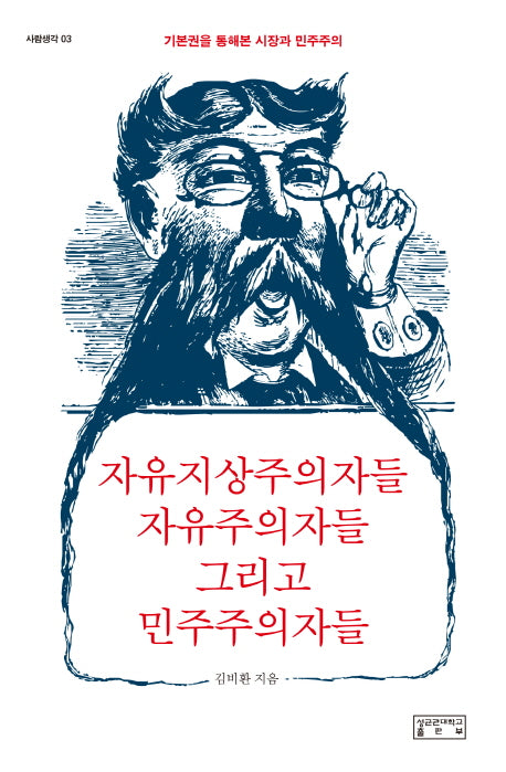 자유지상주의자들 자유주의자들 그리고 민주주의자들 (사람생각 03)