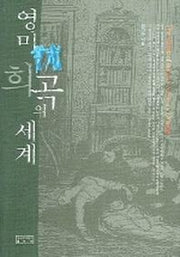 영미 희곡의 세계