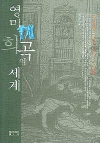 영미 희곡의 세계