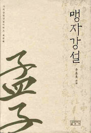 맹자강설(3판)(사서삼경강설 시리즈 3)(양장본 Hardcover)