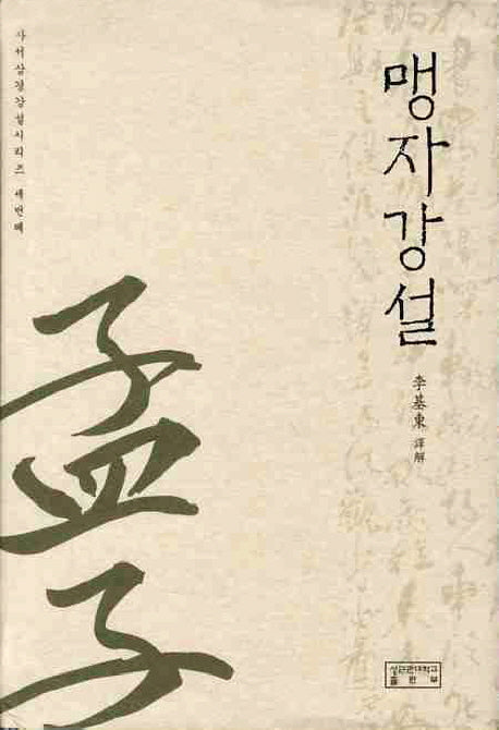 맹자강설(3판)(사서삼경강설 시리즈 3)(양장본 Hardcover)