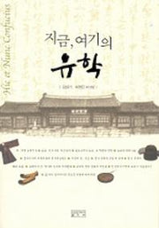 지금 여기의 유학