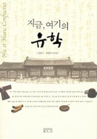 지금 여기의 유학