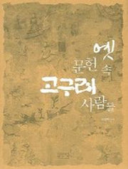 옛 문헌 속 고구려 사람들