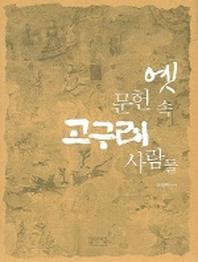 옛 문헌 속 고구려 사람들