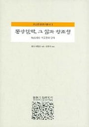 동양철학 그 삶과 창조성(유교문화연구총서 3)