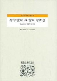 동양철학 그 삶과 창조성(유교문화연구총서 3)