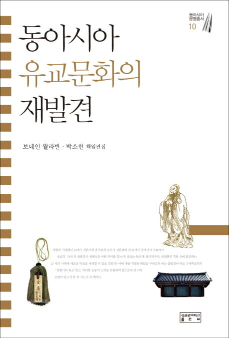 동아시아 유교문화의 재발견(동아시아 문명총서 10)(양장본 Hardcover)