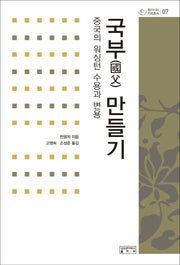 국부 만들기(동아시아자료총서 7)(양장본 HardCover)