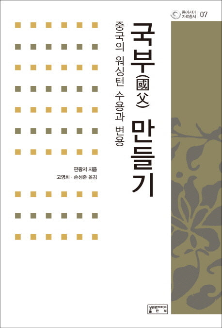 국부 만들기(동아시아자료총서 7)(양장본 HardCover)
