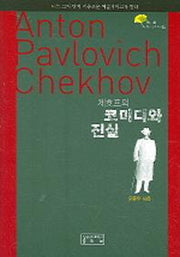 코미디와 진실(체호프의)