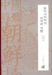 동아시아학의 모색과 지향