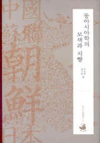 동아시아학의 모색과 지향