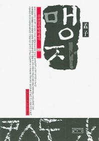 맹자(유교경전번역총서 2)(양장본 HardCover)