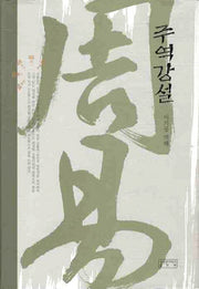 주역강설(사서삼경강설 시리즈 5)(양장본 Hardcover)