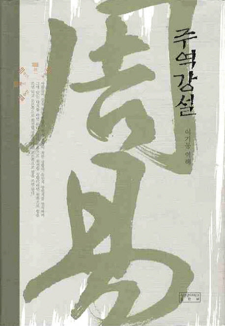 주역강설(사서삼경강설 시리즈 5)(양장본 Hardcover)