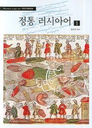 정통 러시아어 1(개정판)(CD1장포함)