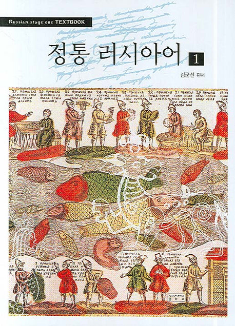 정통 러시아어 1(개정판)(CD1장포함)