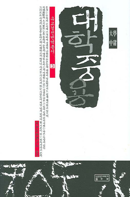 대학 중용(유교경전번역총서 3)