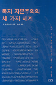 복지 자본주의의 세가지 세계