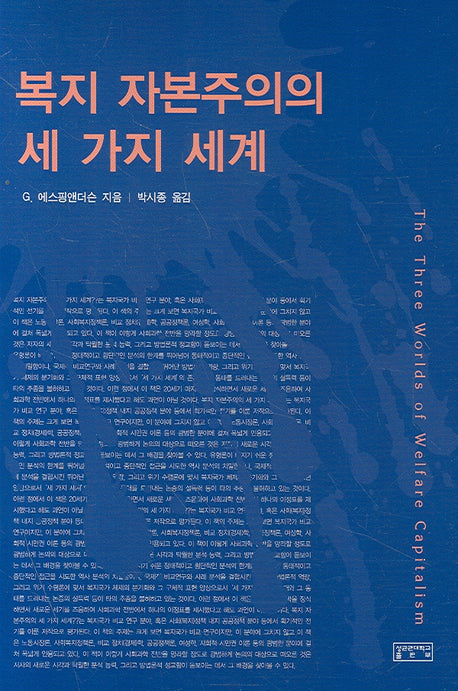 복지 자본주의의 세가지 세계