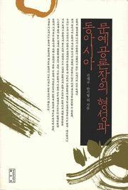 문예공론장의 형성과 동아시아(양장본 HardCover)