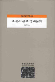 조선조 유교 정치문화(유교문화연구총서 7)(양장본 Hardcover)