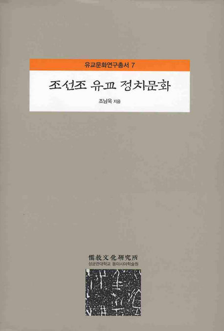 조선조 유교 정치문화(유교문화연구총서 7)(양장본 Hardcover)