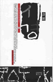시경(유교경전번역총서 4)(양장본 HardCover)