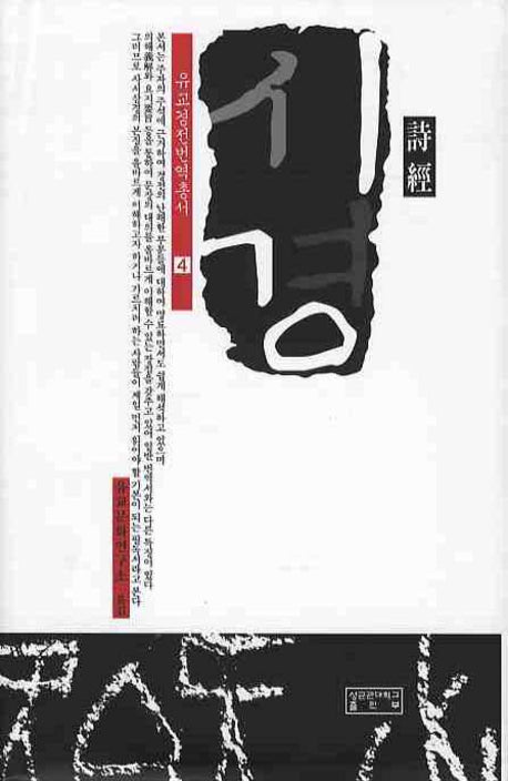 시경(유교경전번역총서 4)(양장본 HardCover)