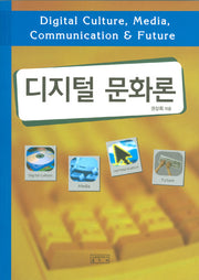 디지털 문화론(Paperback)