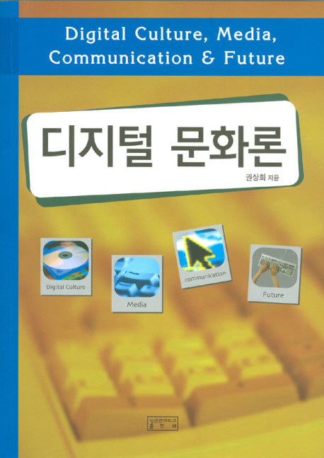 디지털 문화론(Paperback)