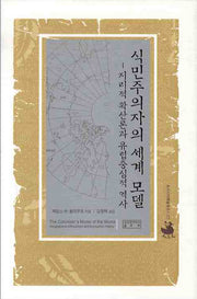 식민주의자의 세계모델: 지리적 확산론과 유럽중심적 역사(양장본 HardCover)