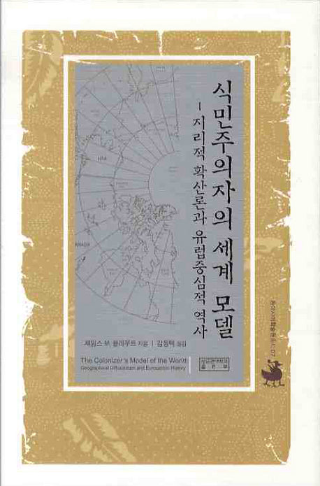 식민주의자의 세계모델: 지리적 확산론과 유럽중심적 역사(양장본 HardCover)