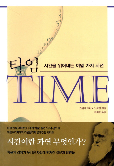 타임: 시간을 읽어내는 여덟 가지 시선