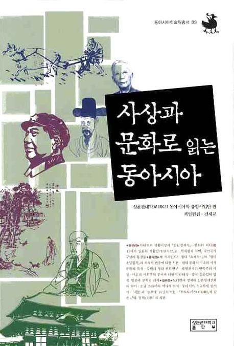 동아시아(사상과 문화로 읽는)(동아시아학술원총서 9)(양장본 HardCover)