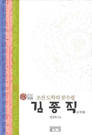 김종직(조선 도학의 분수령)(유학사상가총서)(양장본 HardCover)