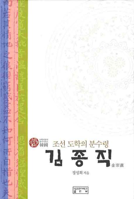 김종직(조선 도학의 분수령)(유학사상가총서)(양장본 HardCover)