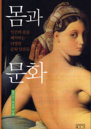 몸과 문화(Paperback)