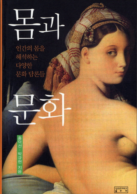 몸과 문화(Paperback)