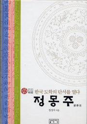 정몽주(유학사상가총서)